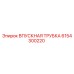 6154300220 ВПУСКНАЯ ТРУБКА Epiroc