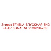 2236204259 ТРУБКА-ВПУСКНАЯ-ENG-4-X-16GA-STNL Epiroc
