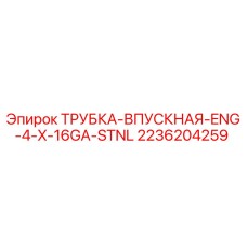 2236204259 ТРУБКА-ВПУСКНАЯ-ENG-4-X-16GA-STNL Epiroc