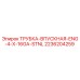 Оригинальная трубка впускная ENG 4X16GA STNL арт.2236204259 Epiroc