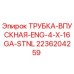 Оригинальная трубка впускная ENG 4X16GA STNL арт.2236204259 Epiroc