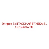 GS12435776 Inlet Tube by Epiroc