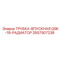 2657507238 ТРУБКА-ВПУСКНАЯ QSK-19-РАДИАТОР Epiroc