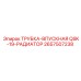 Трубка для радиатора Epiroc 2657507238