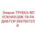 Трубка для радиатора Epiroc 2657507238