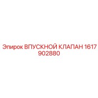1617902880 ВПУСКНОЙ КЛАПАН Epiroc