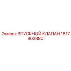 1617902880 ВПУСКНОЙ КЛАПАН Epiroc