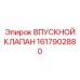 1617902880 ВПУСКНОЙ КЛАПАН Epiroc