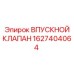 1627404064 ВПУСКНОЙ КЛАПАН Эпирок