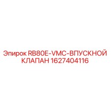 Фото впускного клапана Epiroc артикул 1627404116 для буровых машин