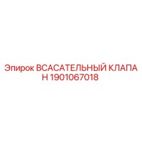 1901067018 Всасывающий клапан Epiroc