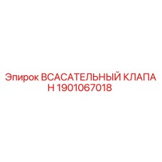 1901067018 Всасывающий клапан Epiroc