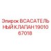 1901067018 Всасывающий клапан Epiroc