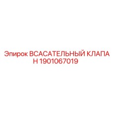 1901067019 Всасывающий клапан Epiroc