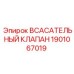 1901067019 Всасывающий клапан Epiroc