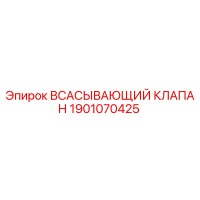 1901070425 ВСАСЫВАЮЩИЙ КЛАПАН Epiroc