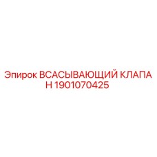 1901070425 ВСАСЫВАЮЩИЙ КЛАПАН Epiroc