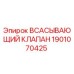1901070425 ВСАСЫВАЮЩИЙ КЛАПАН Epiroc