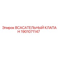 1901071147 ВСАСАТЕЛЬНЫЙ КЛАПАН Epiroc