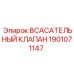 1901071147 ВСАСАТЕЛЬНЫЙ КЛАПАН Epiroc