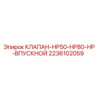 2236102059 КЛАПАН-HP50-HP80-HP-ВПУСКНОЙ Epiroc