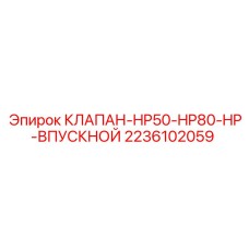 Оригинальный впускной клапан 2236102059 Epiroc HP50-HP80-HP