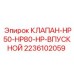 Оригинальный впускной клапан 2236102059 Epiroc HP50-HP80-HP