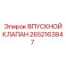 2652163847 ВПУСКНОЙ КЛАПАН Epiroc
