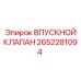 Оригинальный впускной клапан Epiroc артикул 2652281094