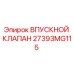 27393MG115 ВПУСКНОЙ КЛАПАН Epiroc