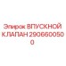 Оригинальный клапан 2906600500 Epiroc в разрезе
