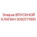 3092171691 ВПУСКНОЙ КЛАПАН Epiroc