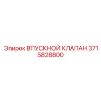 3715828800 ВПУСКНОЙ КЛАПАН Epiroc