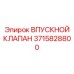 3715828800 ВПУСКНОЙ КЛАПАН Epiroc