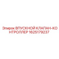 1625179237 ВПУСКНОЙ КЛАПАН-КОНТРОЛЛЕР Epiroc