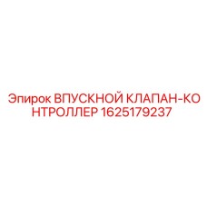 1625179237 ВПУСКНОЙ КЛАПАН-КОНТРОЛЛЕР Epiroc