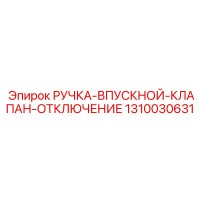 1310030631 РУЧКА-ВПУСКНОЙ-КЛАПАН-ОТКЛЮЧЕНИЕ Epiroc