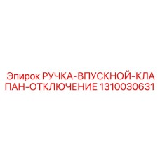 1310030631 РУЧКА-ВПУСКНОЙ-КЛАПАН-ОТКЛЮЧЕНИЕ Epiroc