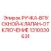 1310030631 РУЧКА-ВПУСКНОЙ-КЛАПАН-ОТКЛЮЧЕНИЕ Epiroc
