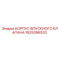 1625396533 Корпус впускного клапана Epiroc