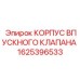 1625396533 Корпус впускного клапана Epiroc