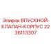 Гидравлический корпус клапана Epiroc артикул 2236113307