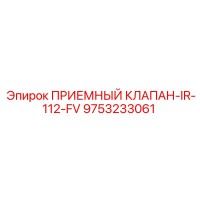 9753233061 ПРИЕМНЫЙ КЛАПАН-IR-112-FV Epiroc