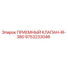 Оригинальный клапан приемный Epiroc 9753233046 для буровых установок
