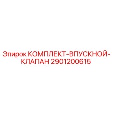 Оригинальный комплект клапанов Epiroc 2901200615