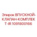 1091800166 ВПУСКНОЙ-КЛАПАН-КОМПЛЕКТ-IR Epiroc