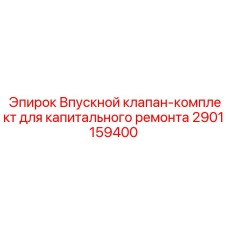 Ремонтный комплект двигателя Epiroc 2901159400