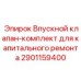 Ремонтный комплект двигателя Epiroc 2901159400