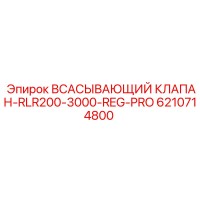 6210714800 ВСАСЫВАЮЩИЙ КЛАПАН-RLR200-3000-REG-PRO Epiroc