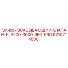 6210714800 ВСАСЫВАЮЩИЙ КЛАПАН-RLR200-3000-REG-PRO Epiroc